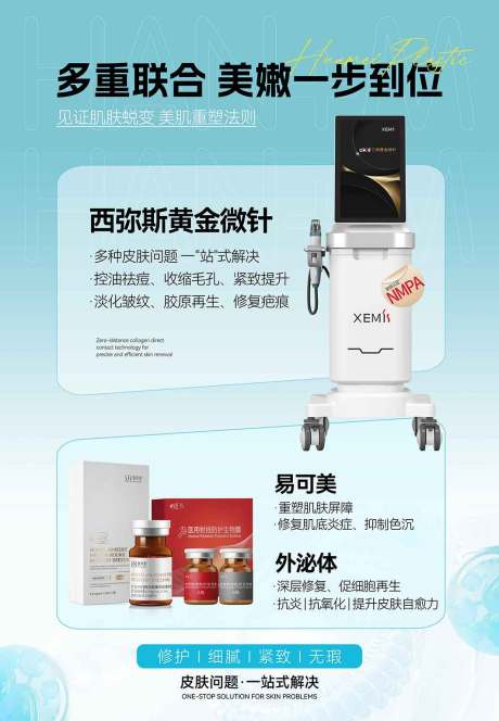 源文件下载【享设计】搜索编号：49950035963099828【医美黄金微针灯箱抗衰海报】