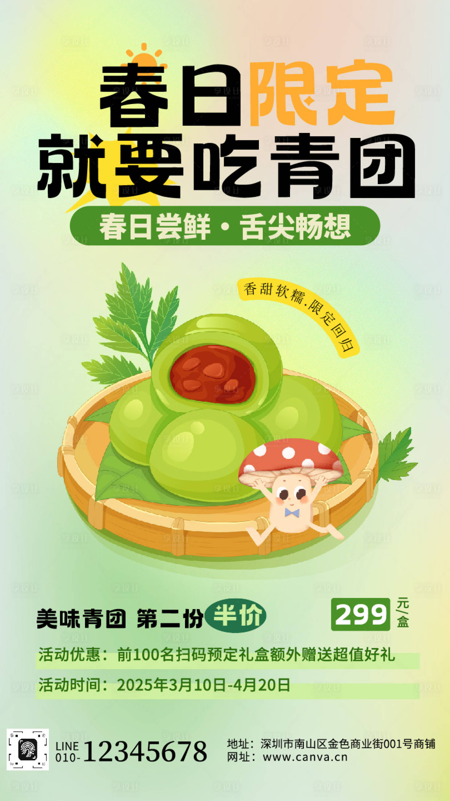 源文件下载【享设计】搜索编号：63270036149968743【清明青团促销海报】