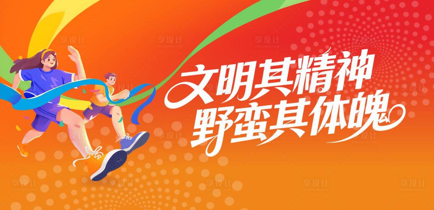 源文件下载【享设计】搜索编号：35480035974828955【运动 】