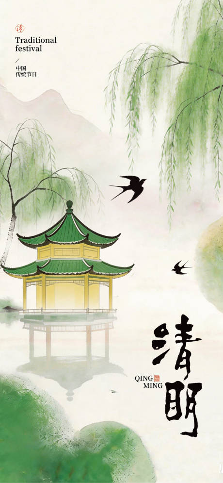 源文件下载【享设计】搜索编号：96990035992943760【清明节气海报】