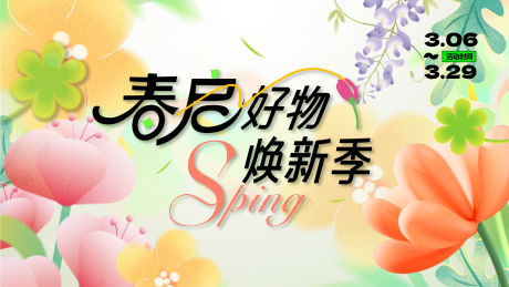 源文件下载【享设计】搜索编号：87500035847247461【地产春日商业焕新季主视觉】