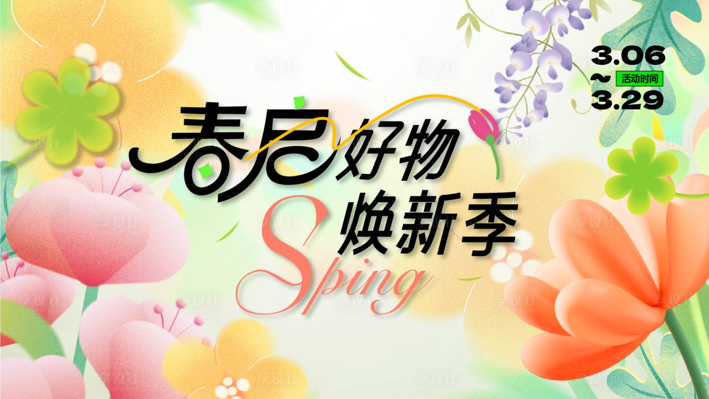 源文件下载【享设计】搜索编号：87500035847247461【地产春日商业焕新季主视觉】
