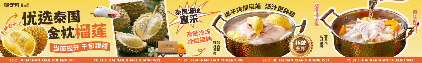 源文件下载【享设计】搜索编号：73840035958923156【餐饮品牌海南榴莲椰子鸡五连图】
