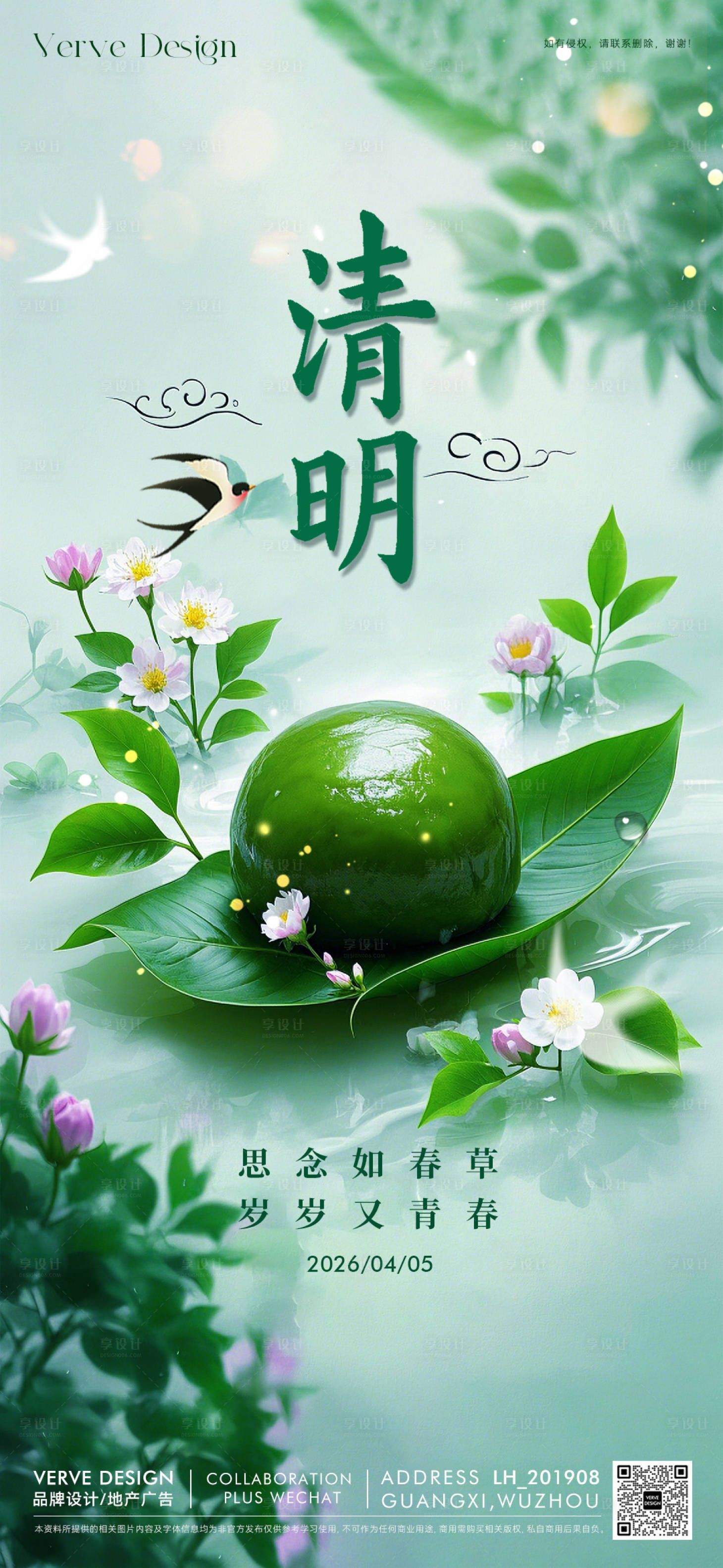 源文件下载【享设计】搜索编号：40090036052555305【二十四节气清明海报】