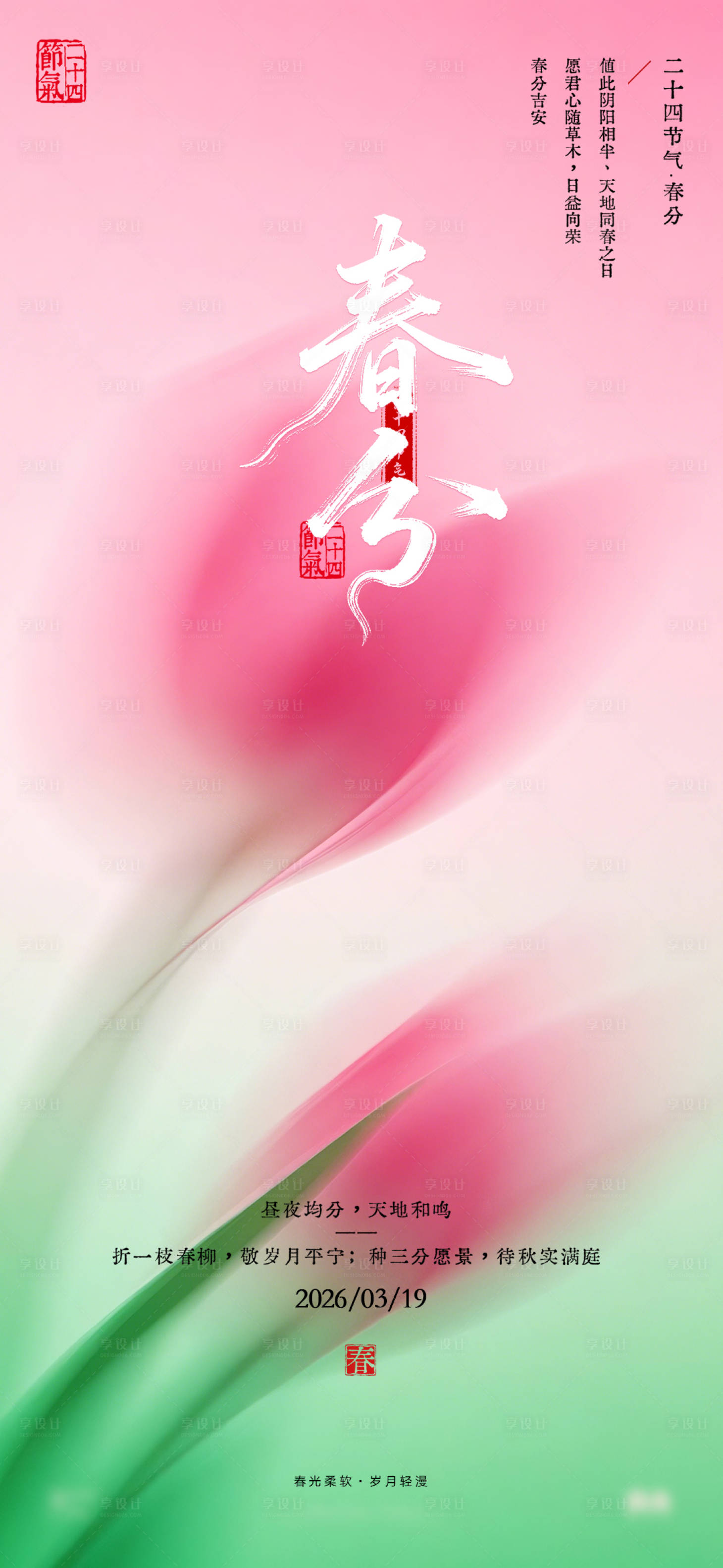 源文件下载【享设计】搜索编号：26340035907474486【医美美业房产粉绿花朵24节气春分海报】