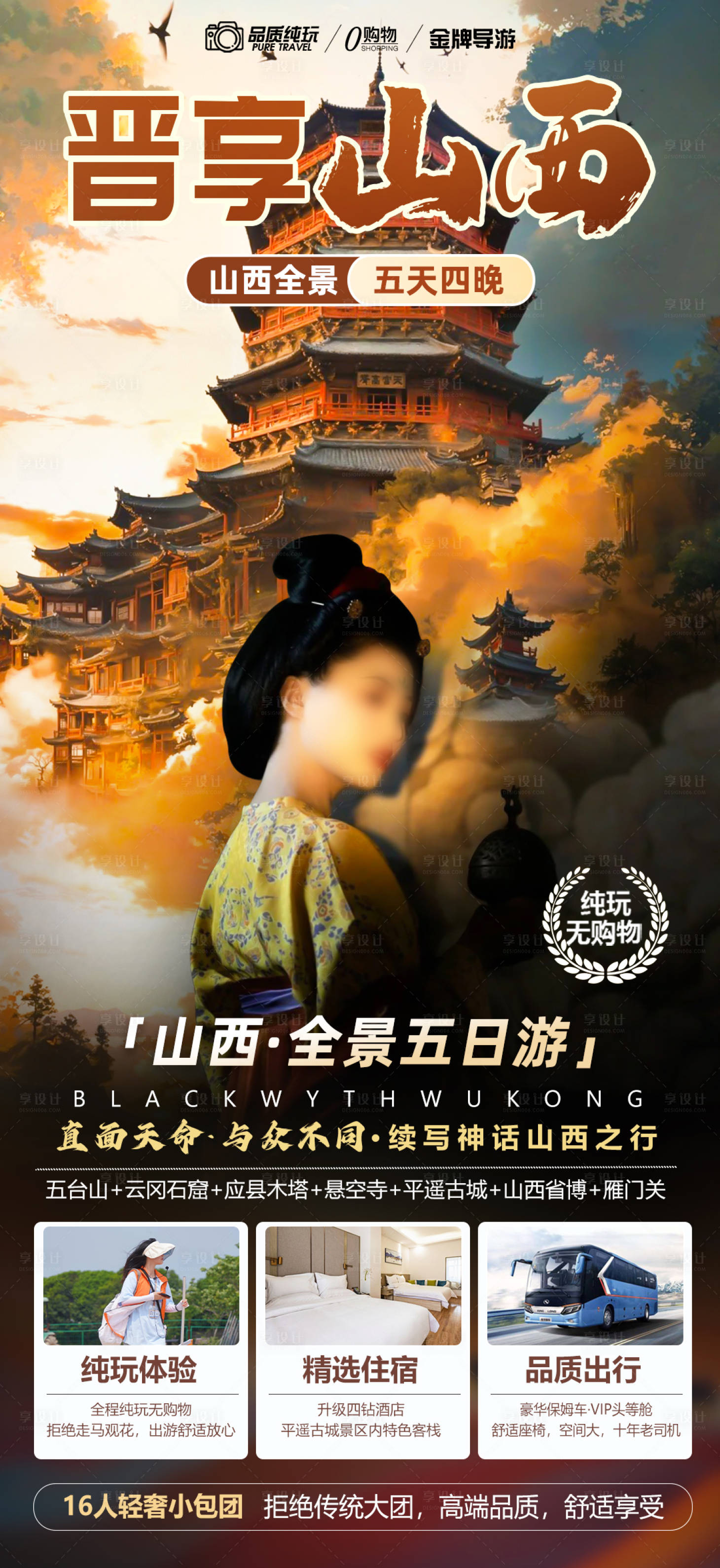 源文件下载【享设计】搜索编号：48420035913584649【晋享山西旅游海报】