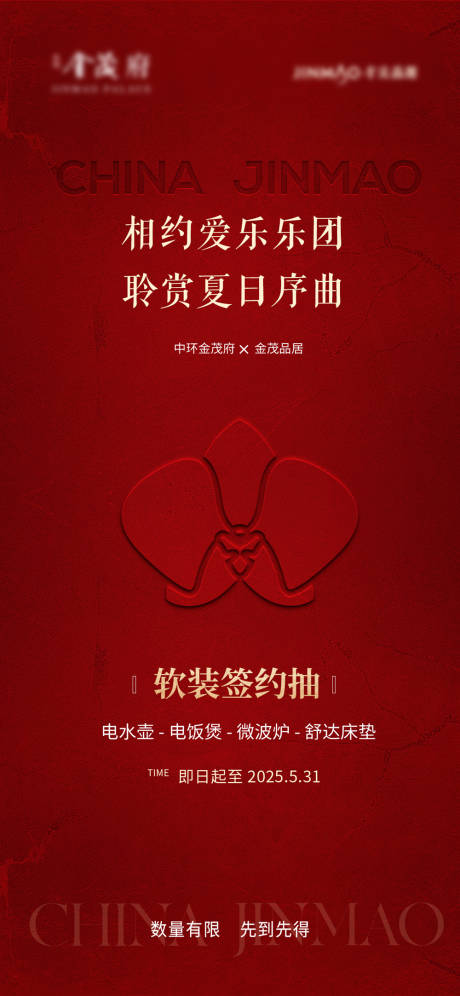 源文件下载【享设计】搜索编号：22980036157798397【地产双十一乐团活动红金系列海报】