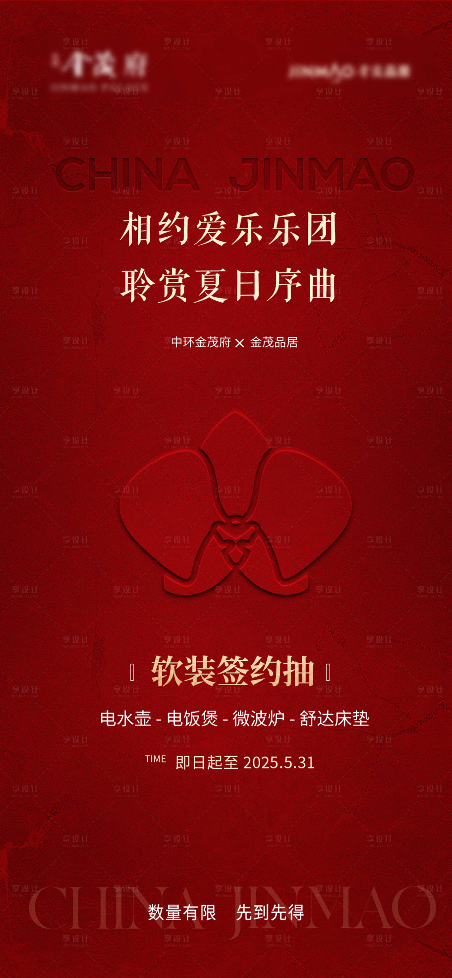 源文件下载【享设计】搜索编号：22980036157798397【地产双十一乐团活动红金系列海报】