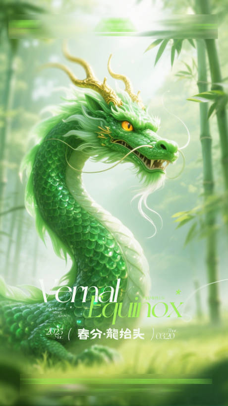 源文件下载【享设计】搜索编号：60150035928565786【酒吧海报春分龙抬头】