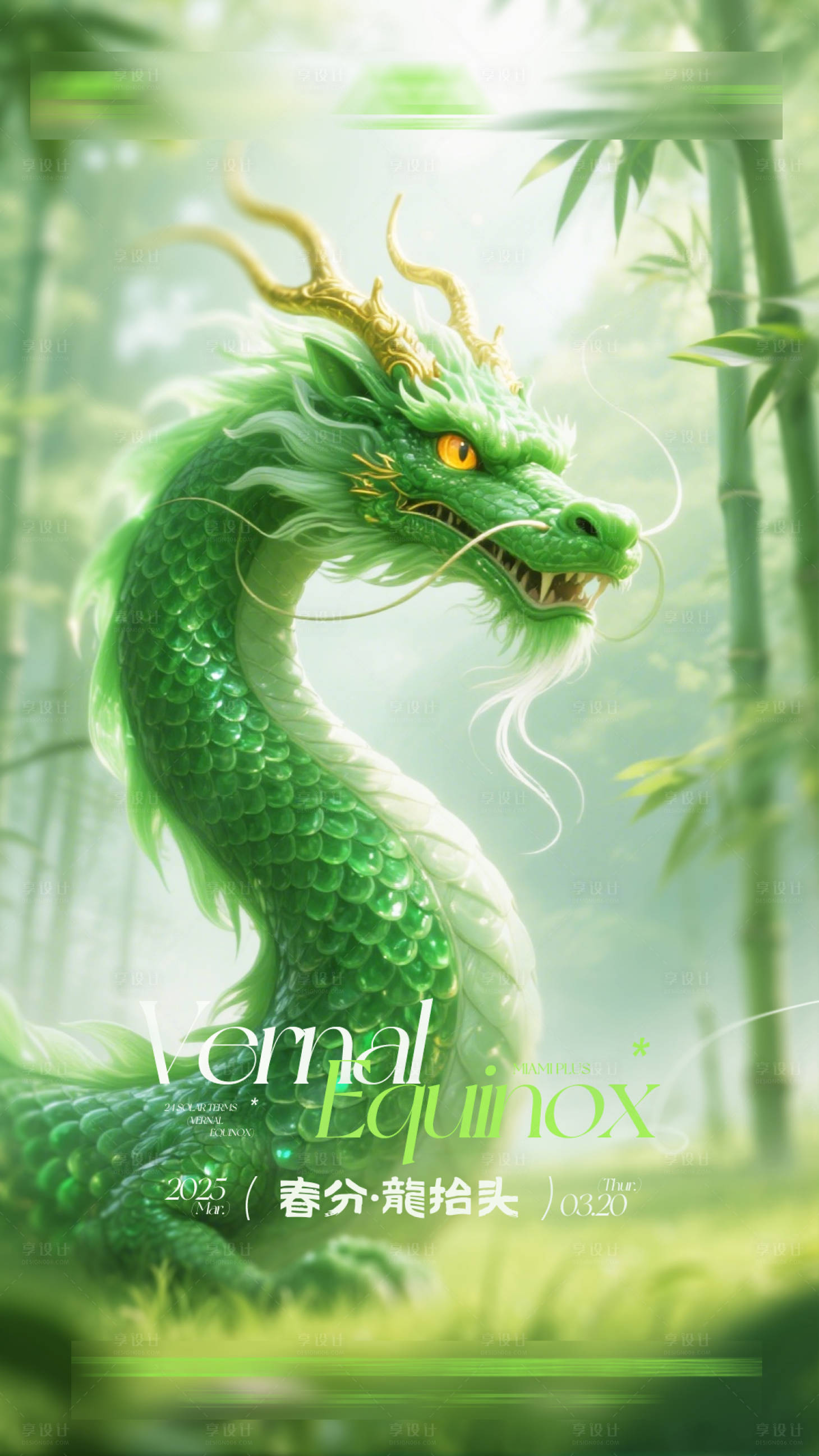 源文件下载【享设计】搜索编号：60150035928565786【酒吧海报春分龙抬头】