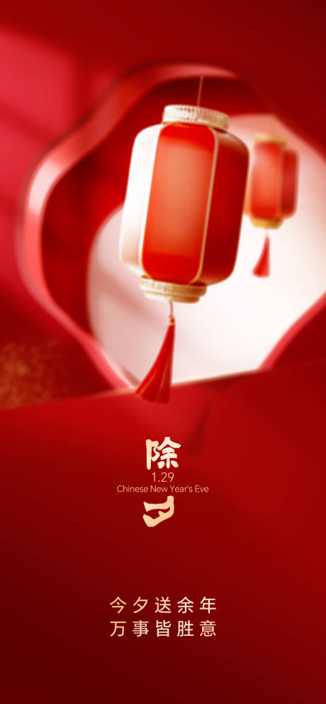 源文件下载【享设计】搜索编号：23170036112887521【除夕海报】