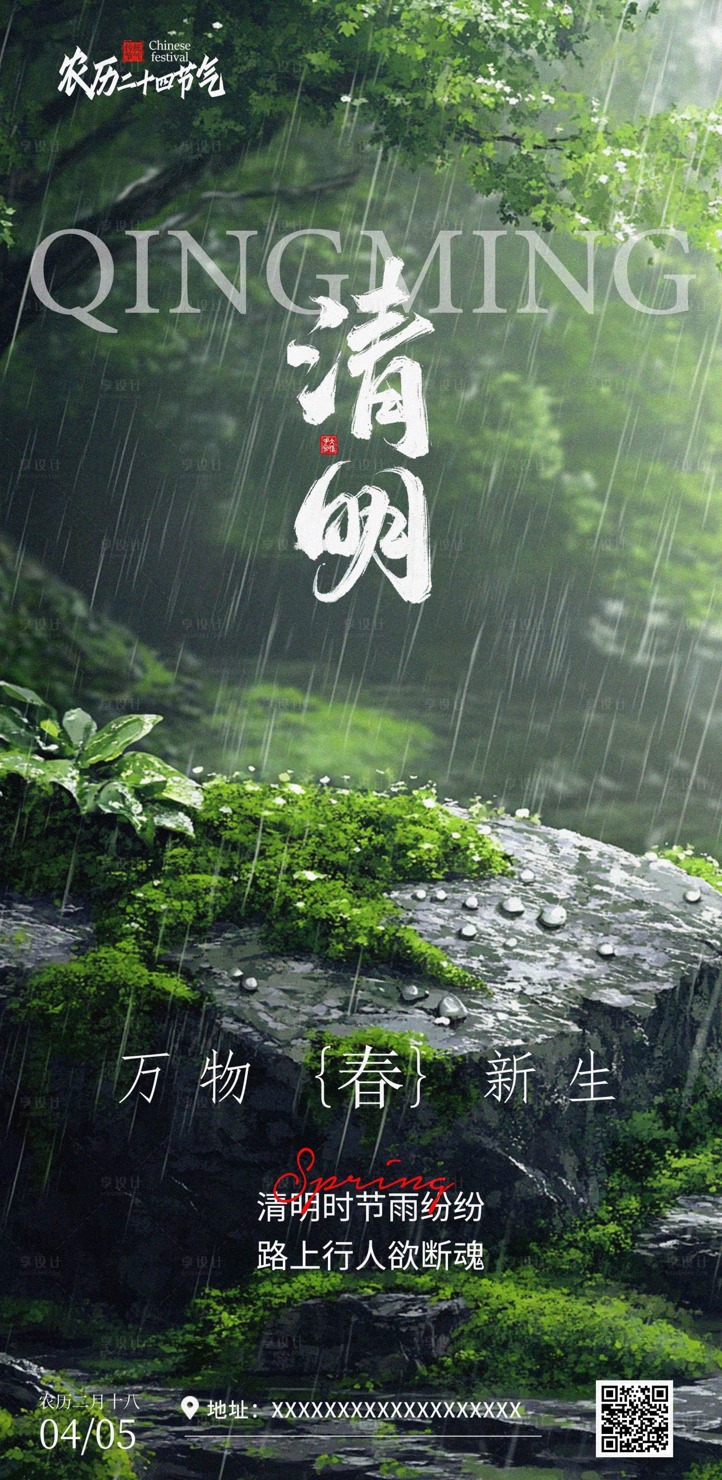 源文件下载【享设计】搜索编号：21760035918073875【清明节气海报】