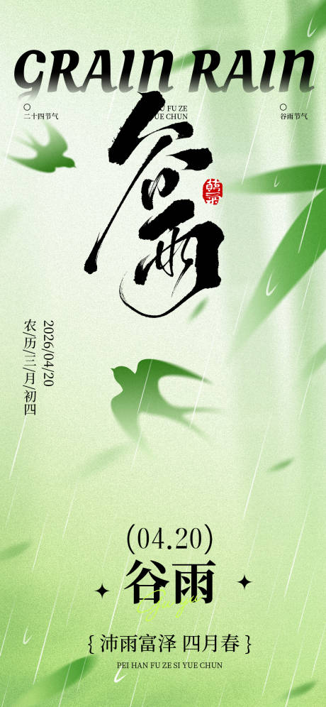源文件下载【享设计】搜索编号：43600036150165998【谷雨】