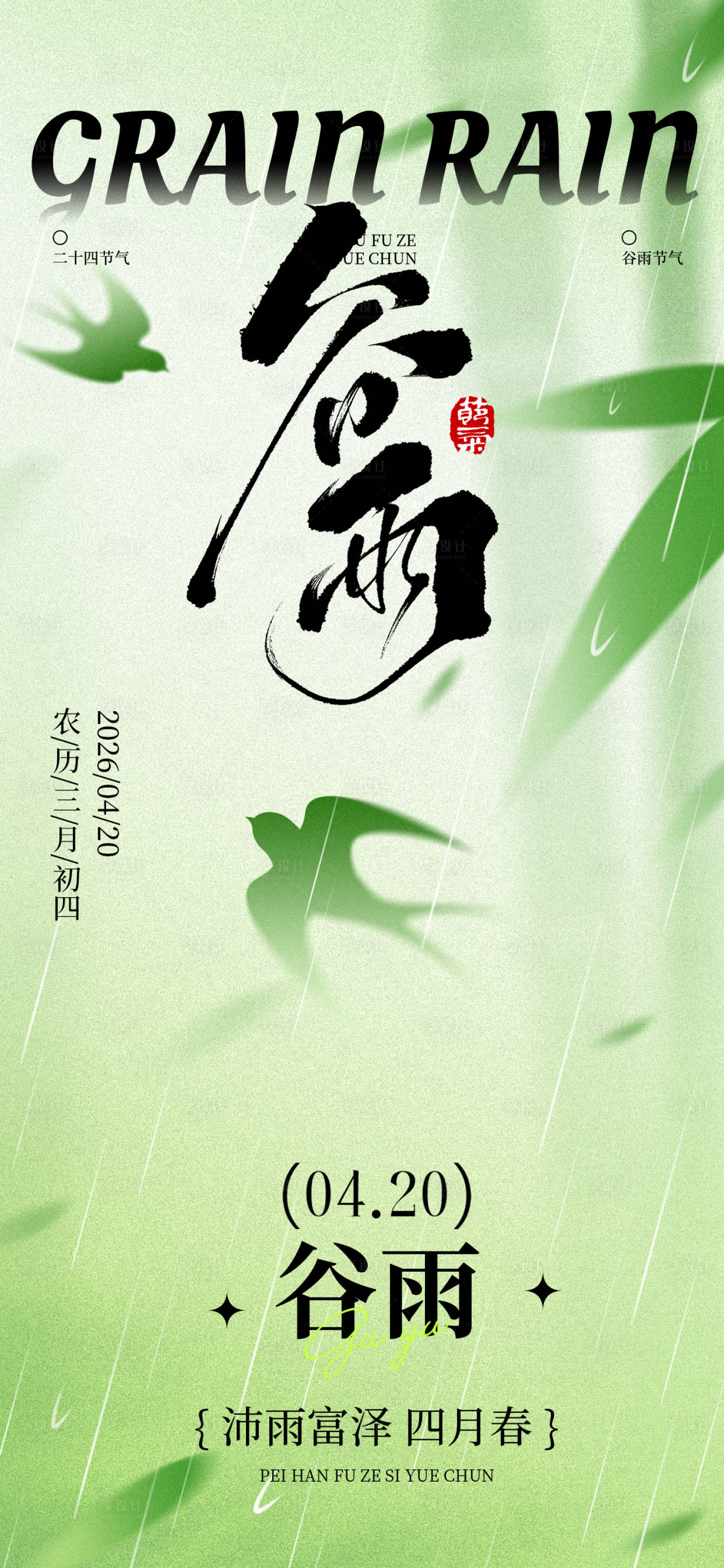 源文件下载【享设计】搜索编号：43600036150165998【谷雨】