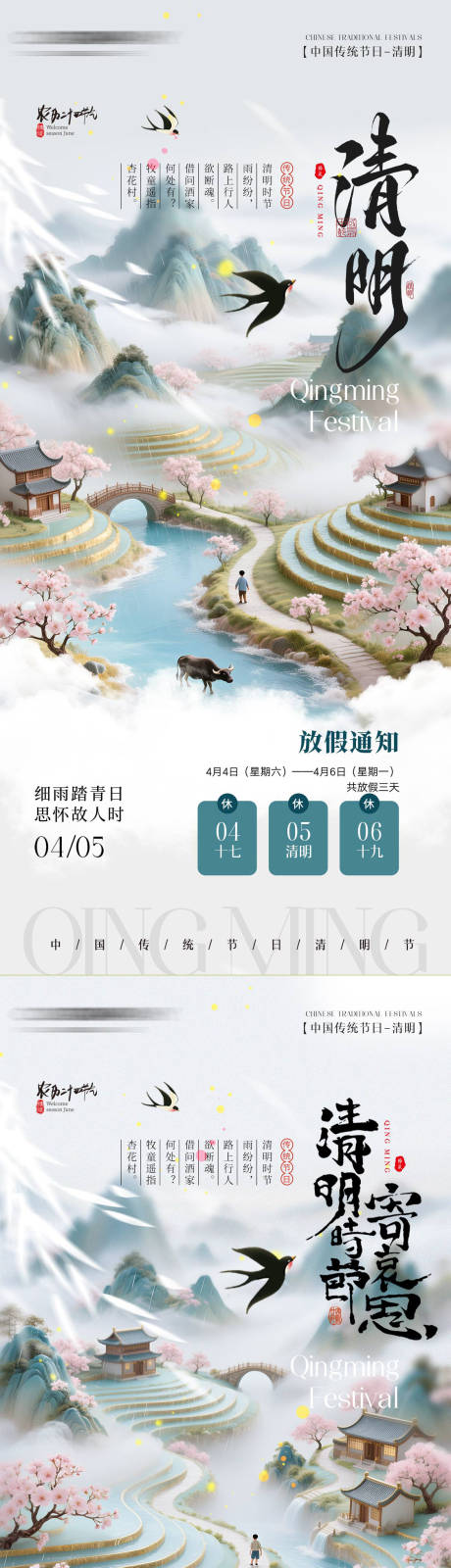 源文件下载【享设计】搜索编号：59410036137349370【清明节放假通知海报】