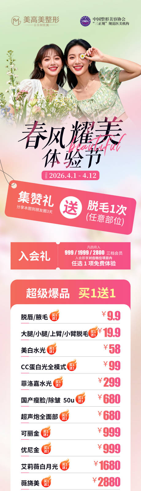 源文件下载【享设计】搜索编号：94800036145078657【医美春日耀美活动长图】