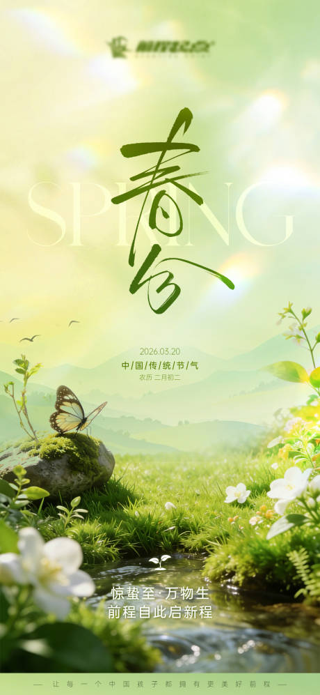源文件下载【享设计】搜索编号：93820035872325974【春分海报】