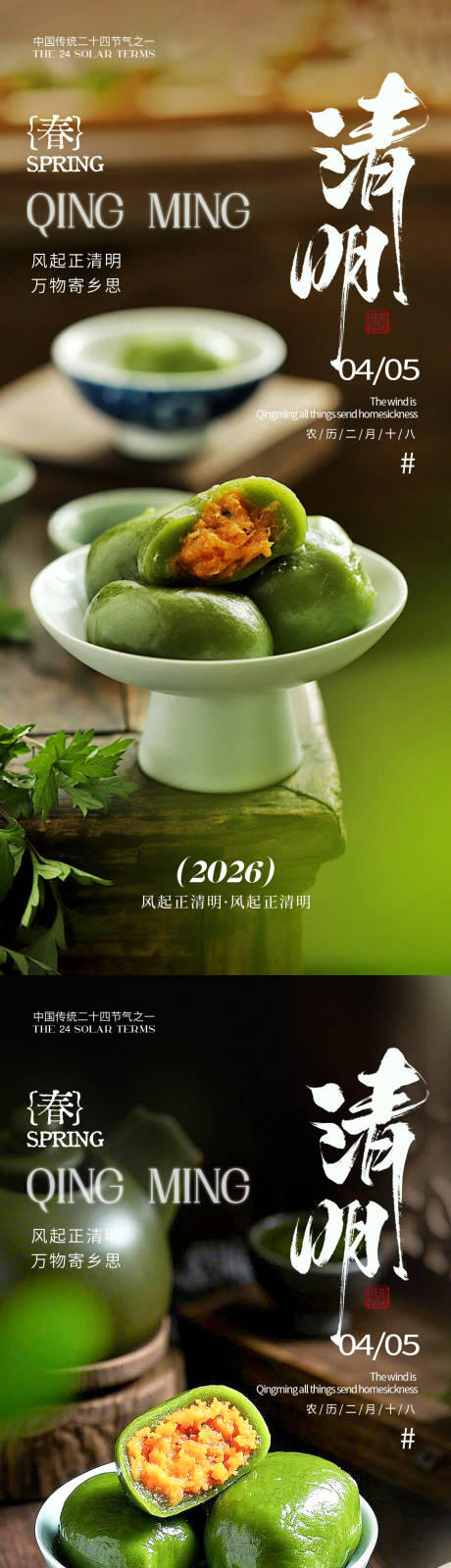 源文件下载【享设计】搜索编号：62290035776182201【清明青团海报】