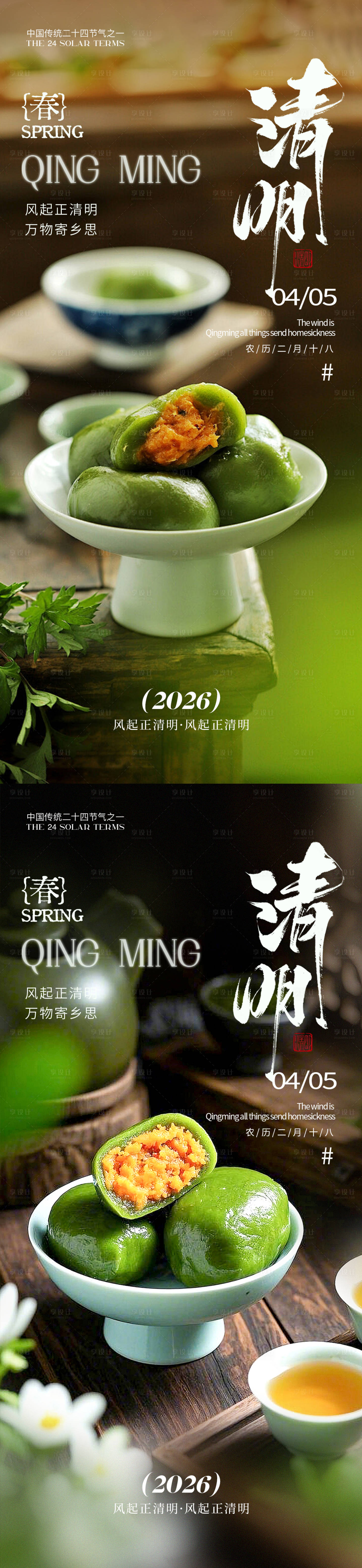 源文件下载【享设计】搜索编号：62290035776182201【清明青团海报】