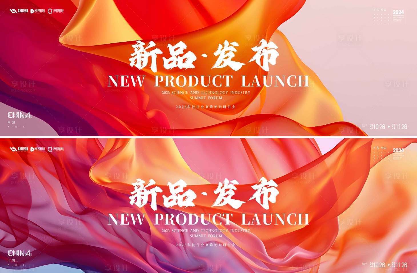 源文件下载【享设计】搜索编号：60620035855425964【新品发布会活动背景板】