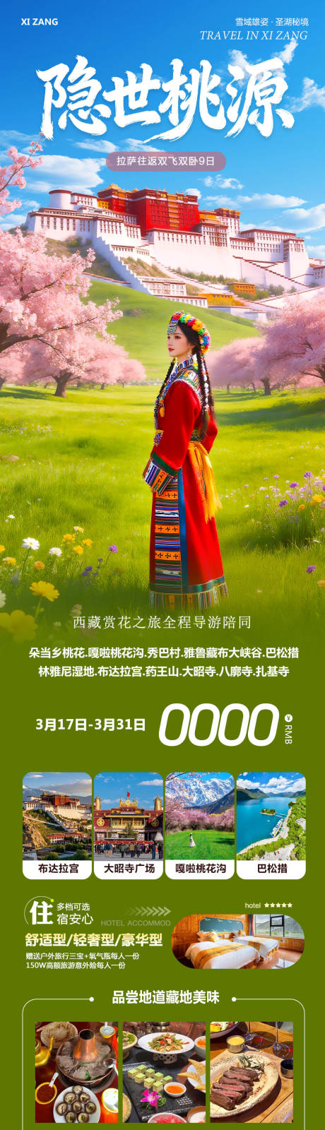 源文件下载【享设计】搜索编号：93980035888598171【西藏布达拉宫羊卓雍措雪山隐世】