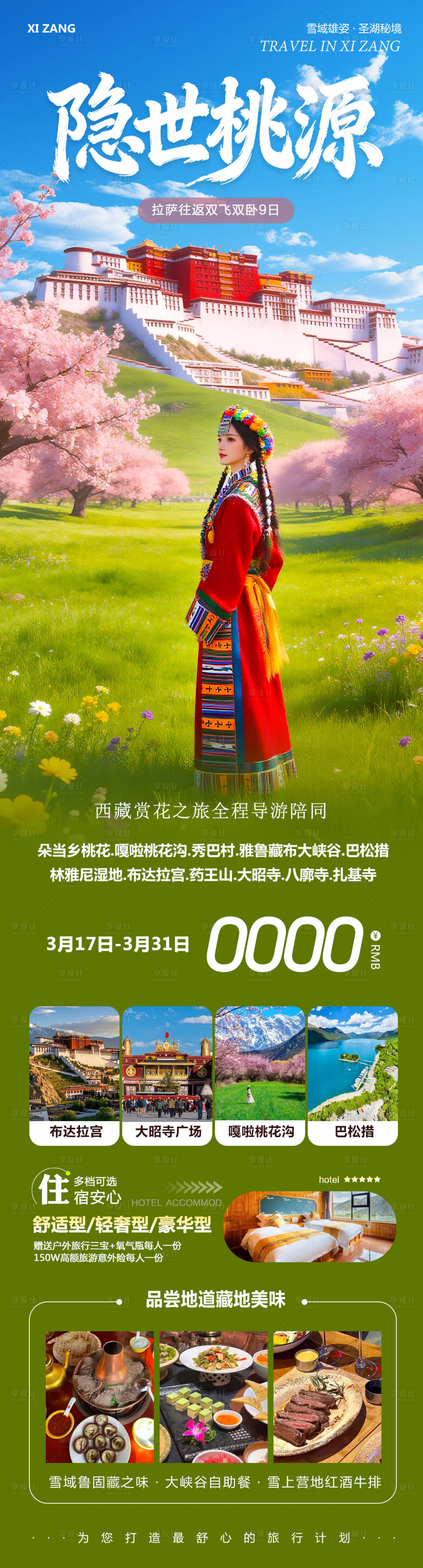 源文件下载【享设计】搜索编号：93980035888598171【西藏布达拉宫羊卓雍措雪山隐世】