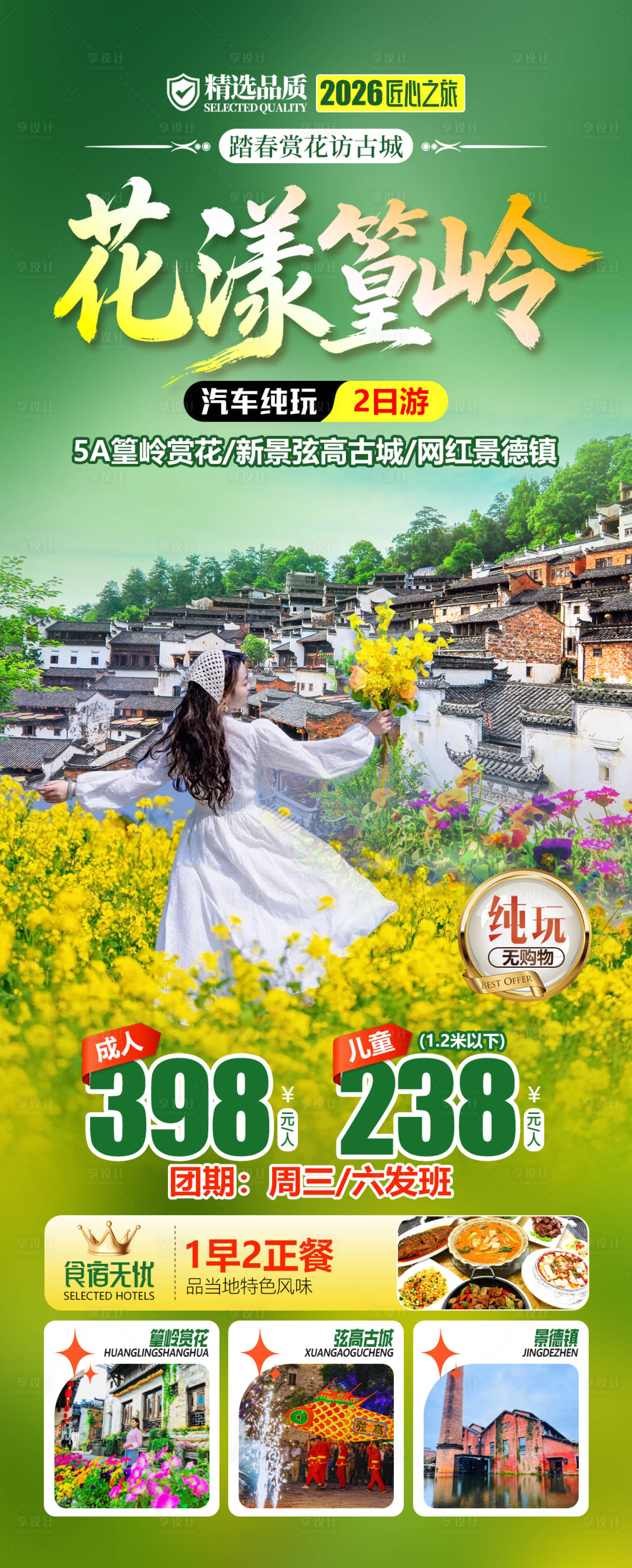 源文件下载【享设计】搜索编号：68630035817427908【花漾篁岭】
