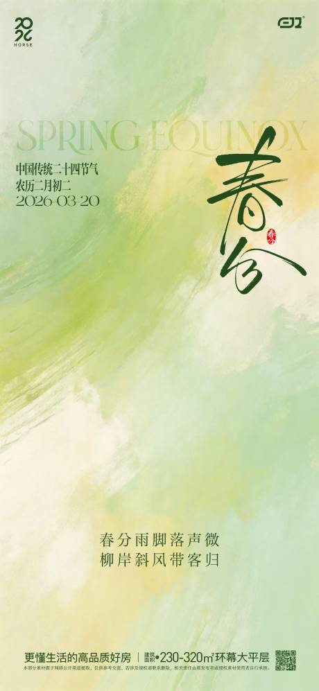 源文件下载【享设计】搜索编号：70720035824939252【春日春分节气海报】