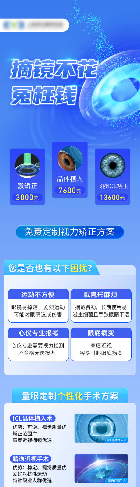 源文件下载【享设计】搜索编号：71120030409365691【视力矫正眼科医院活动长图海报】