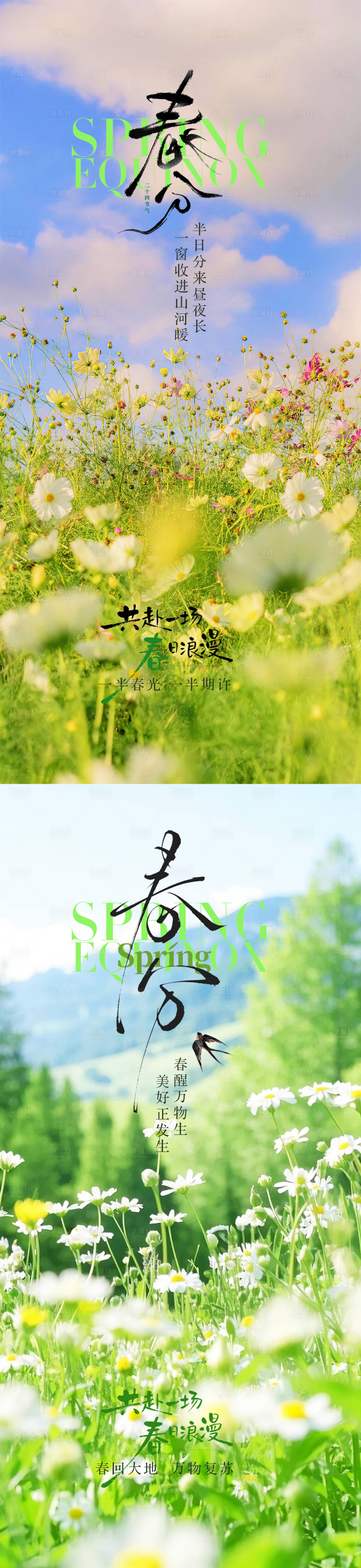 源文件下载【享设计】搜索编号：44640035816245794【春分节气移动端海报】