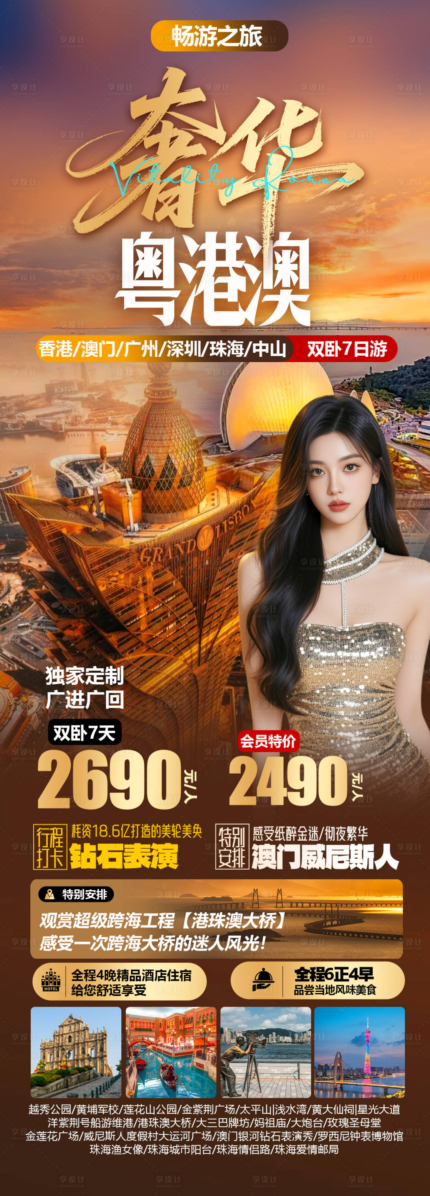 源文件下载【享设计】搜索编号：53290035778248172【粤港澳旅游海报】