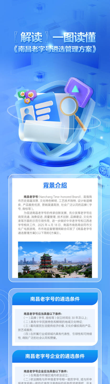 源文件下载【享设计】搜索编号：24450035690443052【一图读懂《南昌老字号遴选管理方案》】