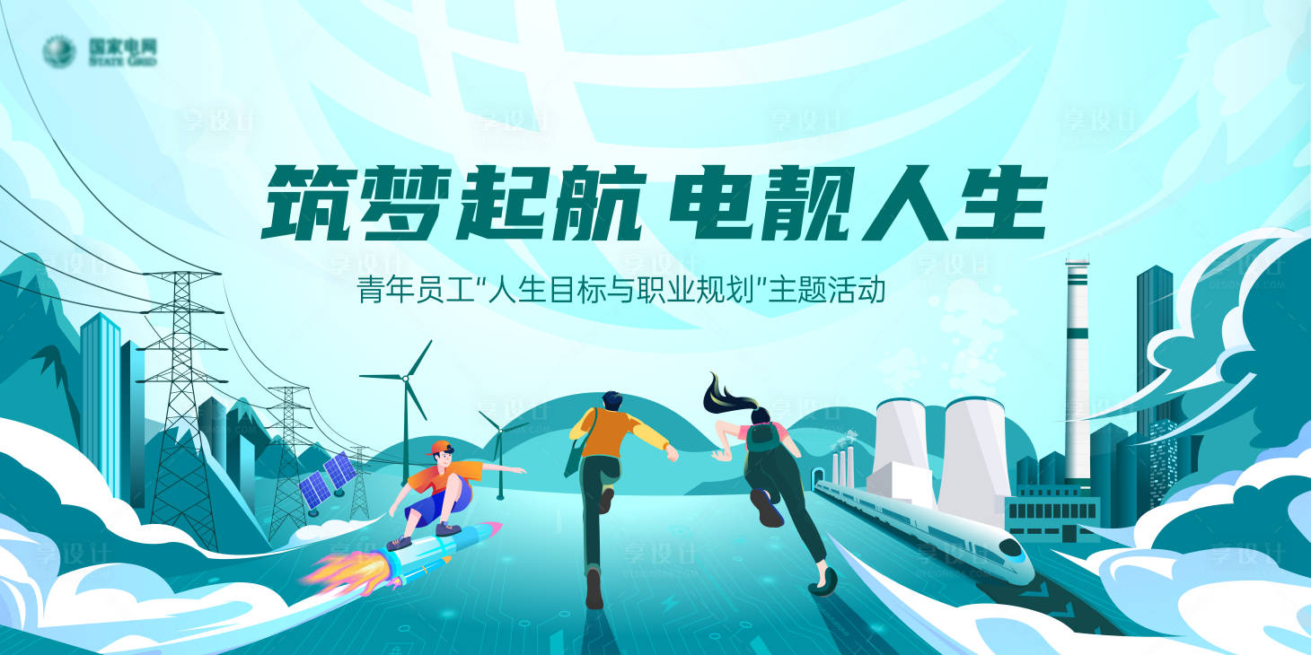 源文件下载【享设计】搜索编号：94220036118605190【电力青年员工职业规划主题活动主视觉】