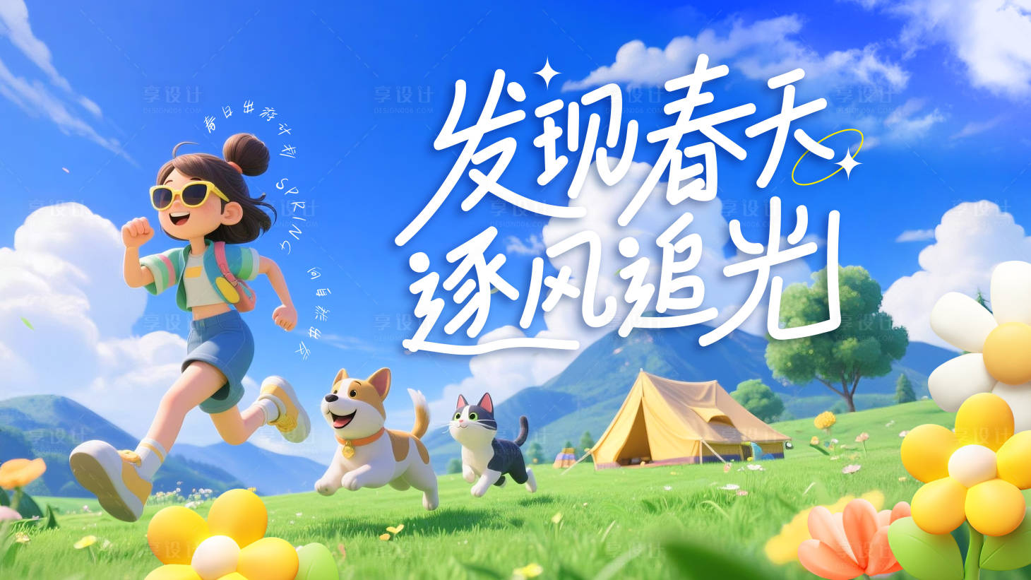 源文件下载【享设计】搜索编号：94080036053887014【春日出游野营背景】