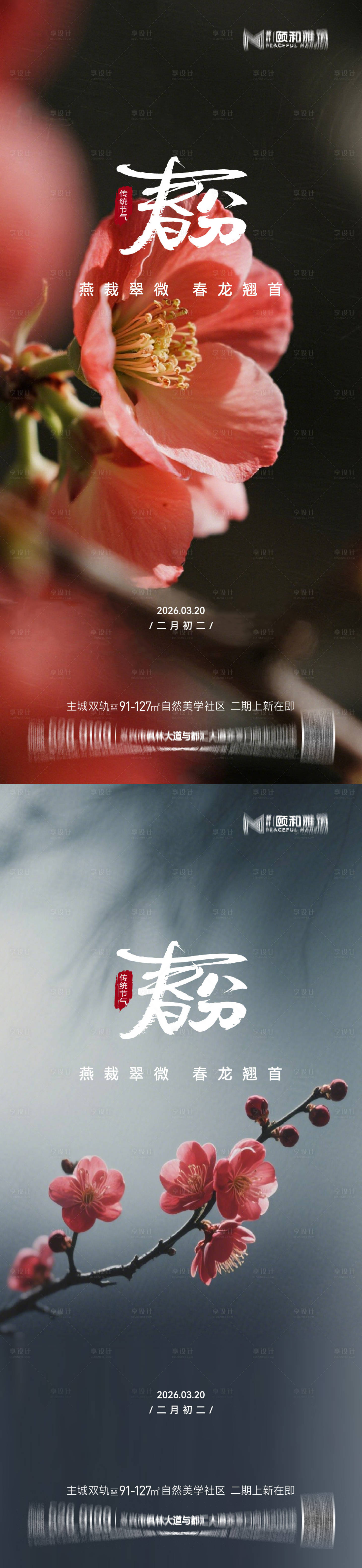 源文件下载【享设计】搜索编号：52260035898495415【龙抬头春分节日节气海报春天】