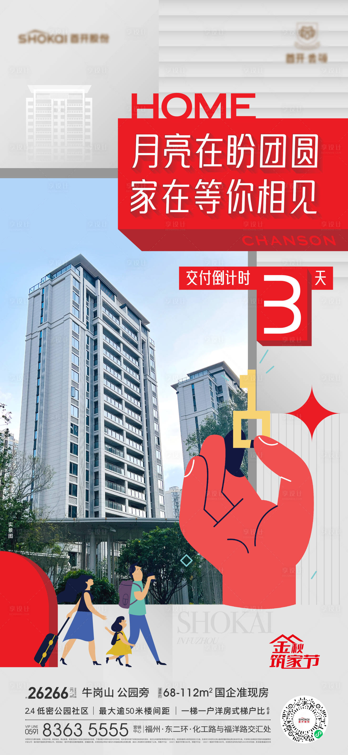 源文件下载【享设计】搜索编号：87530035703085890【地产中秋交房倒计时海报】