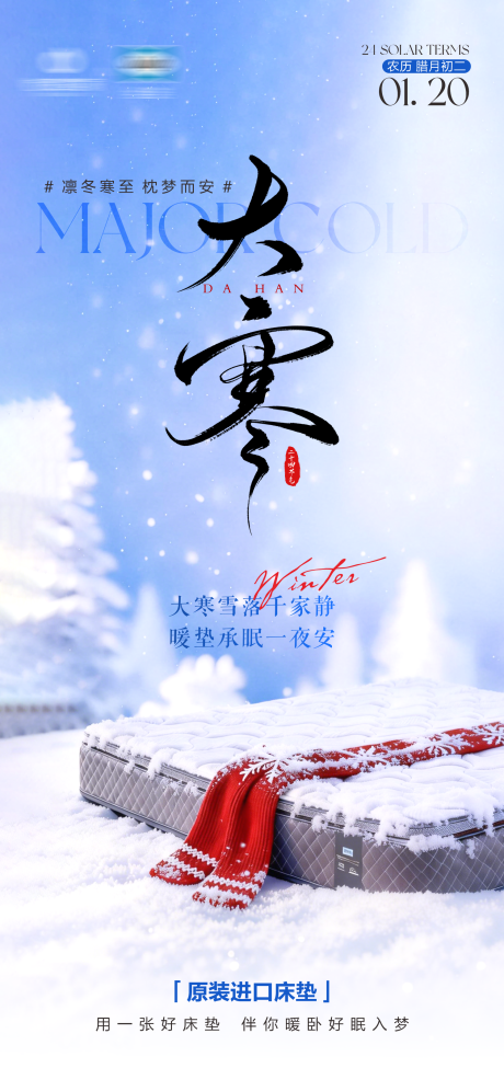 源文件下载【享设计】搜索编号：22030036138851169【大寒节气海报】