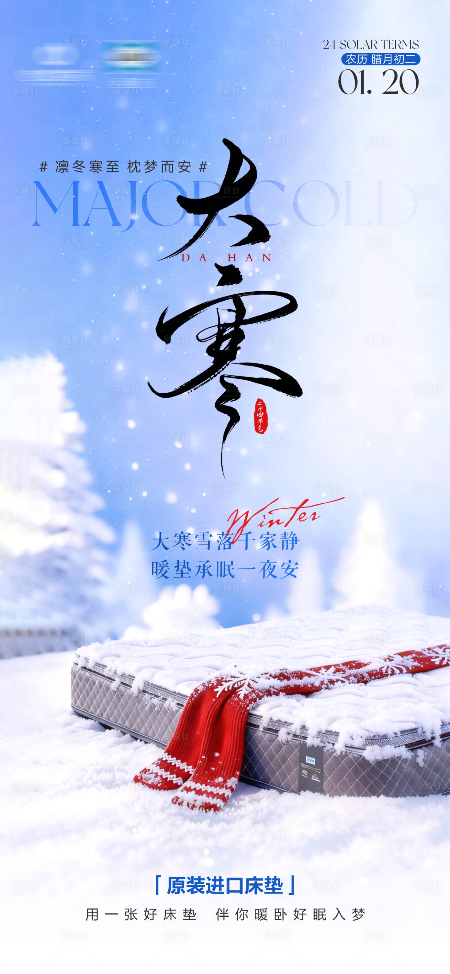 源文件下载【享设计】搜索编号：22030036138851169【大寒节气海报】