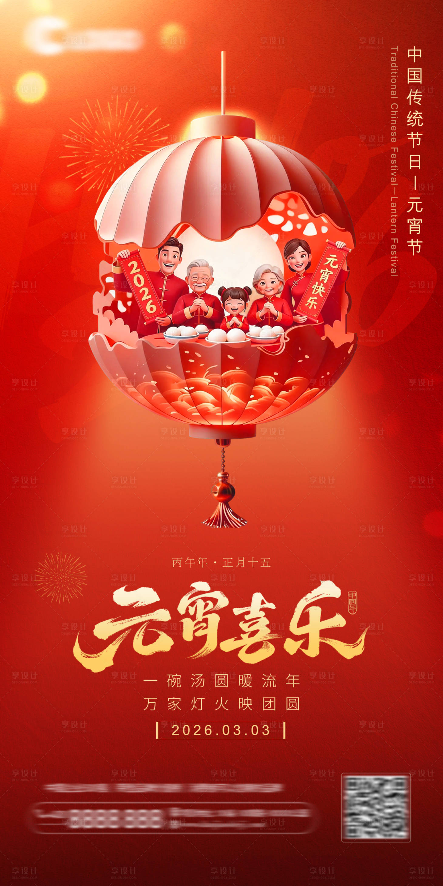 源文件下载【享设计】搜索编号：87830035636505900【元宵节海报】