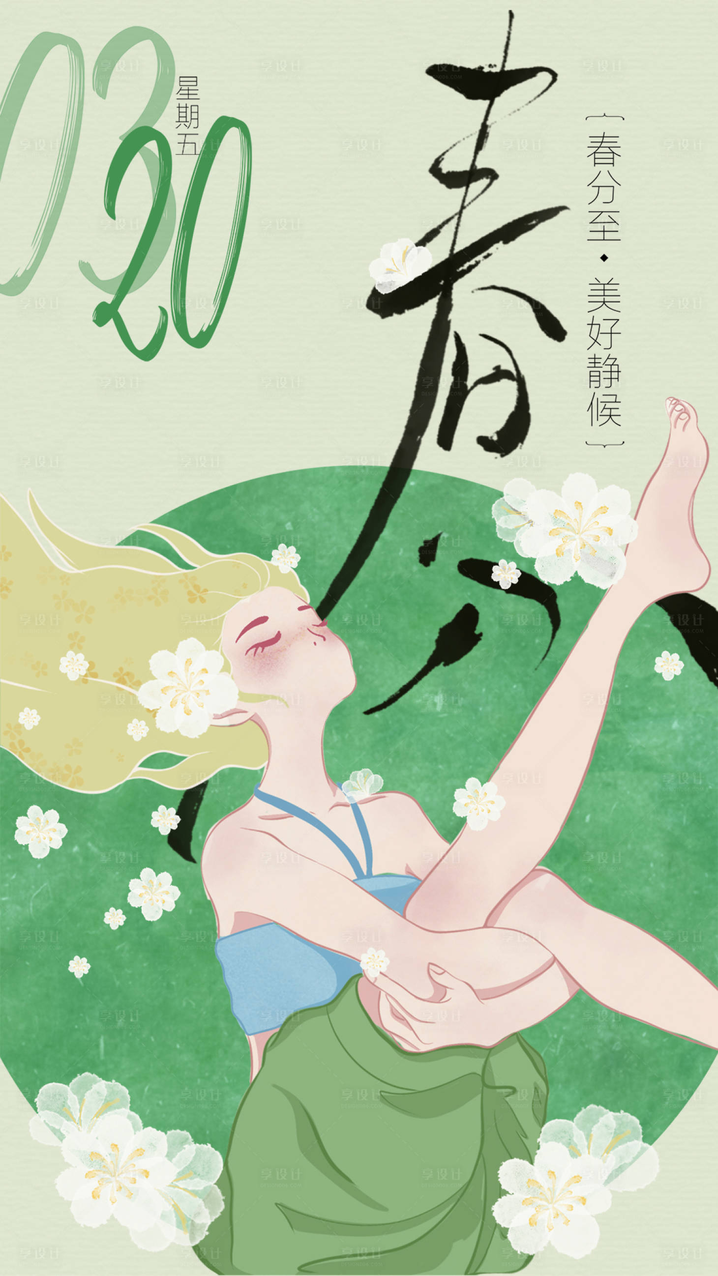 源文件下载【享设计】搜索编号：86550035893881553【瑜伽春分插画】