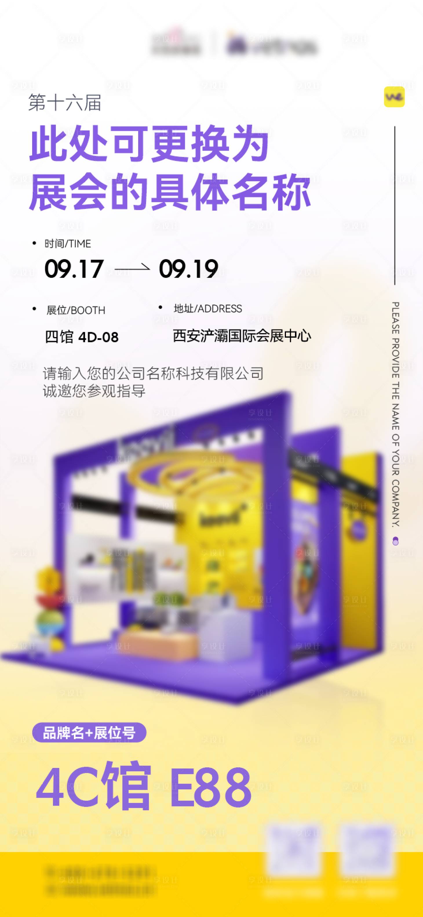 源文件下载【享设计】搜索编号：48390035953952182【展会邀请函宣传海报】