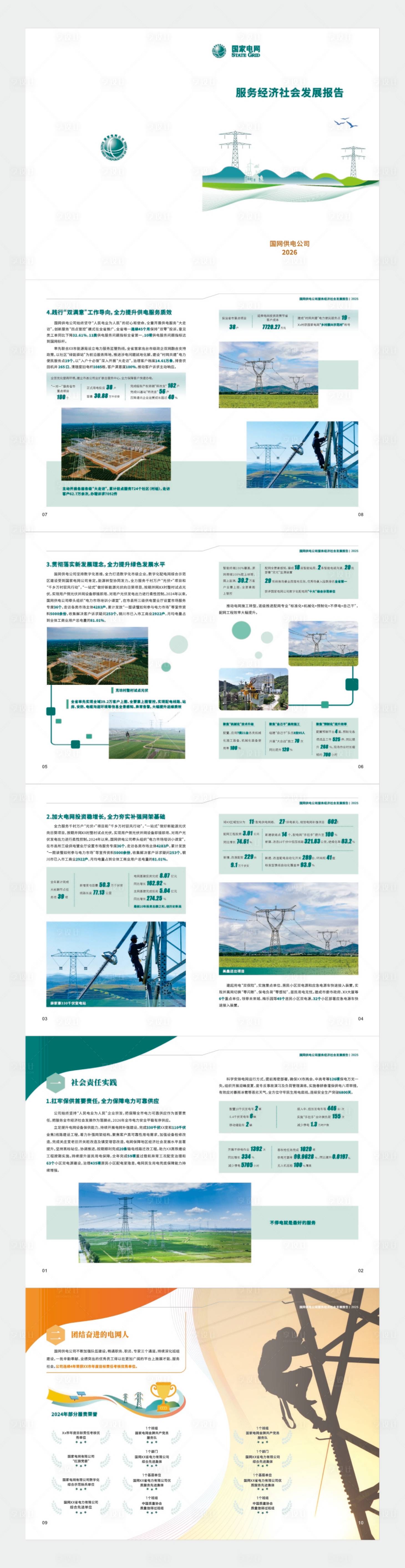 源文件下载【享设计】搜索编号：33920035842829180【电力服务经济社会发展报告画册】