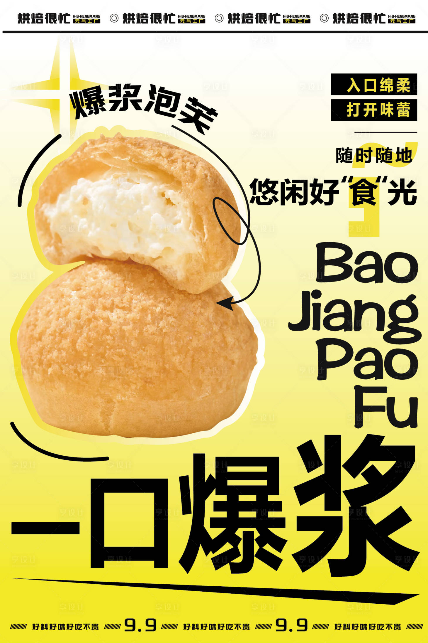 源文件下载【享设计】搜索编号：47850036141558659【泡芙产品海报】
