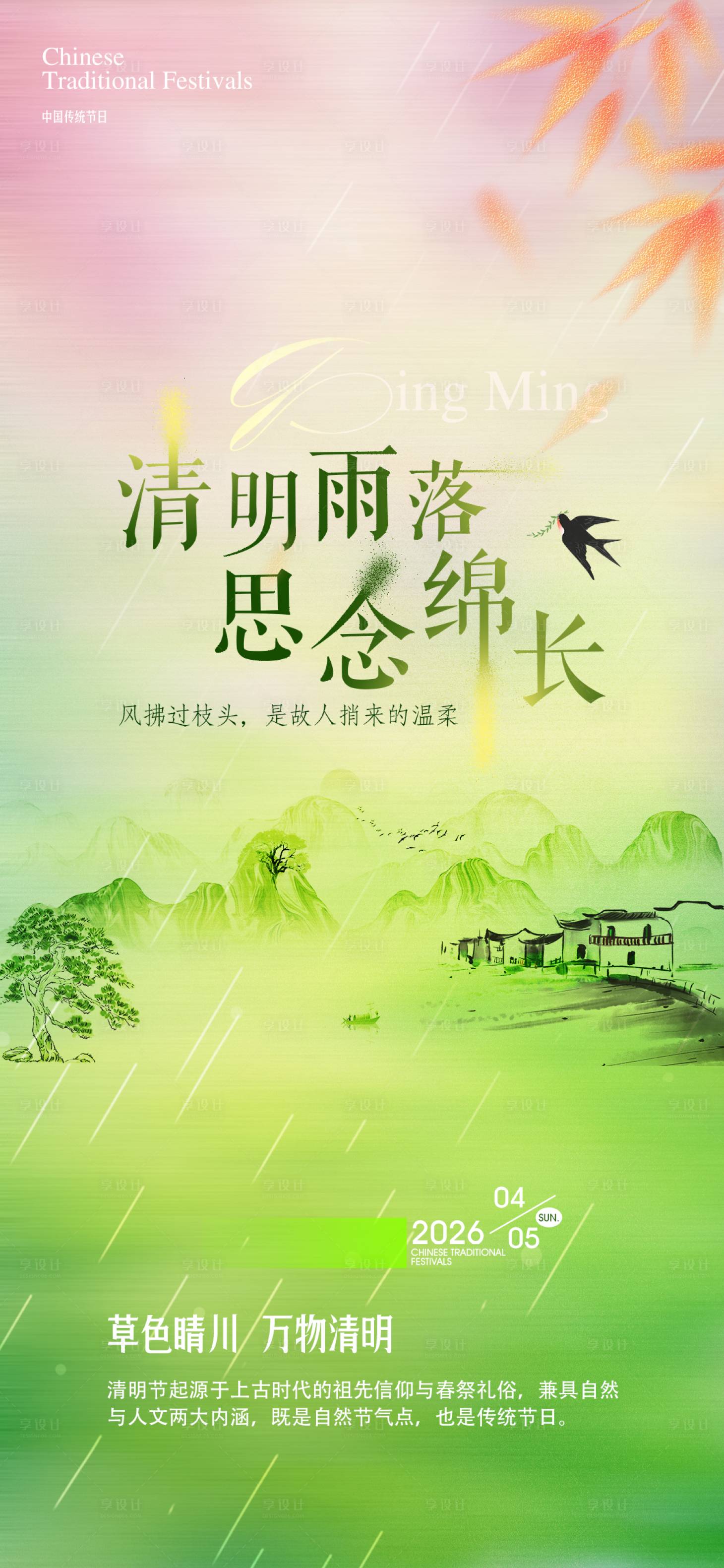 源文件下载【享设计】搜索编号：12530036101978594【清明节】