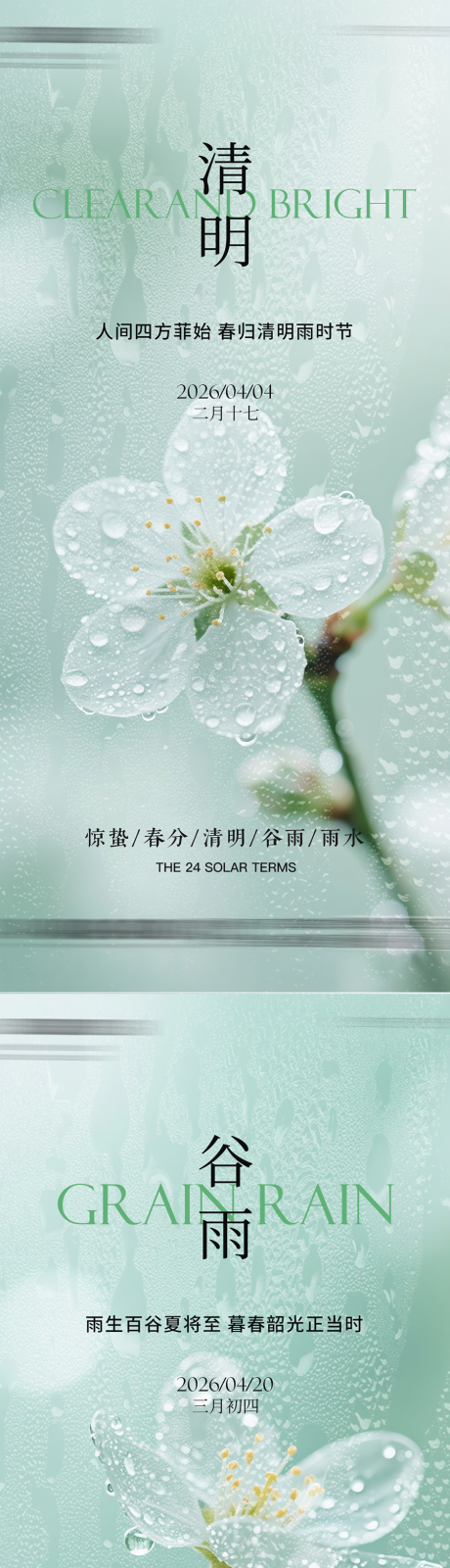 源文件下载【享设计】搜索编号：14260035807675538【惊蛰雨水春分清明谷雨】