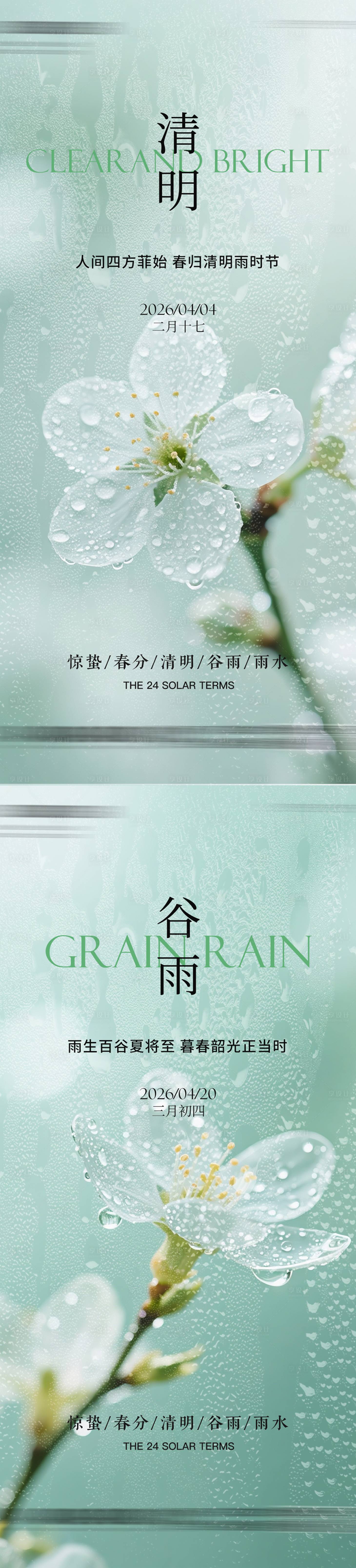 源文件下载【享设计】搜索编号：14260035807675538【惊蛰雨水春分清明谷雨】