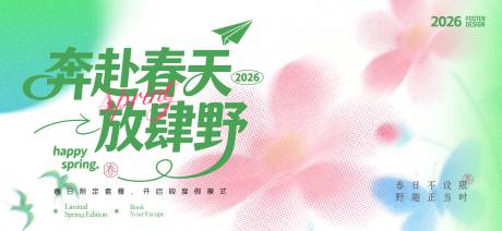 源文件下载【享设计】搜索编号：66140035636103004【奔赴春天放肆野春季海报】