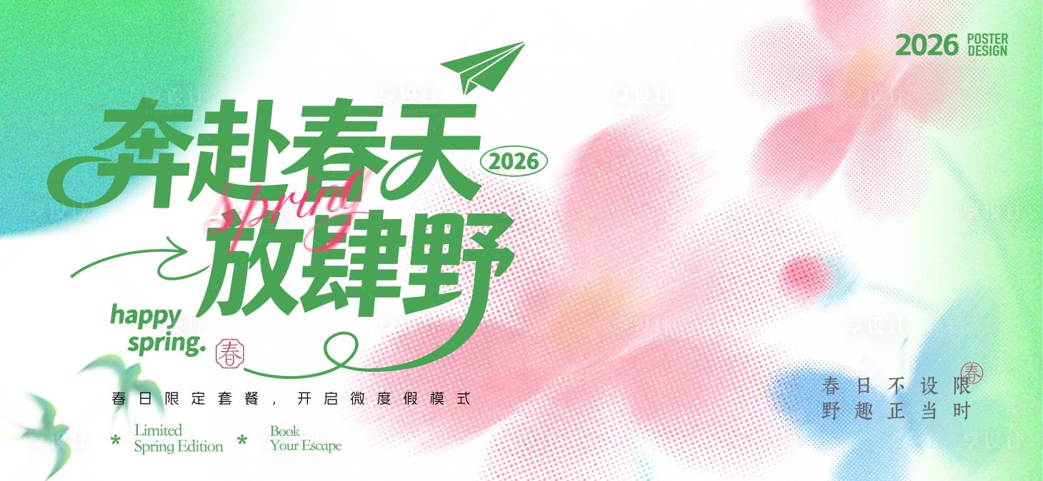 源文件下载【享设计】搜索编号：66140035636103004【奔赴春天放肆野春季海报】