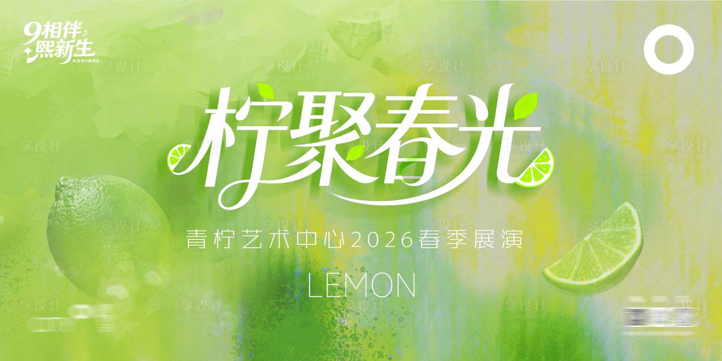 源文件下载【享设计】搜索编号：66080035776064921【柠檬艺术海报】