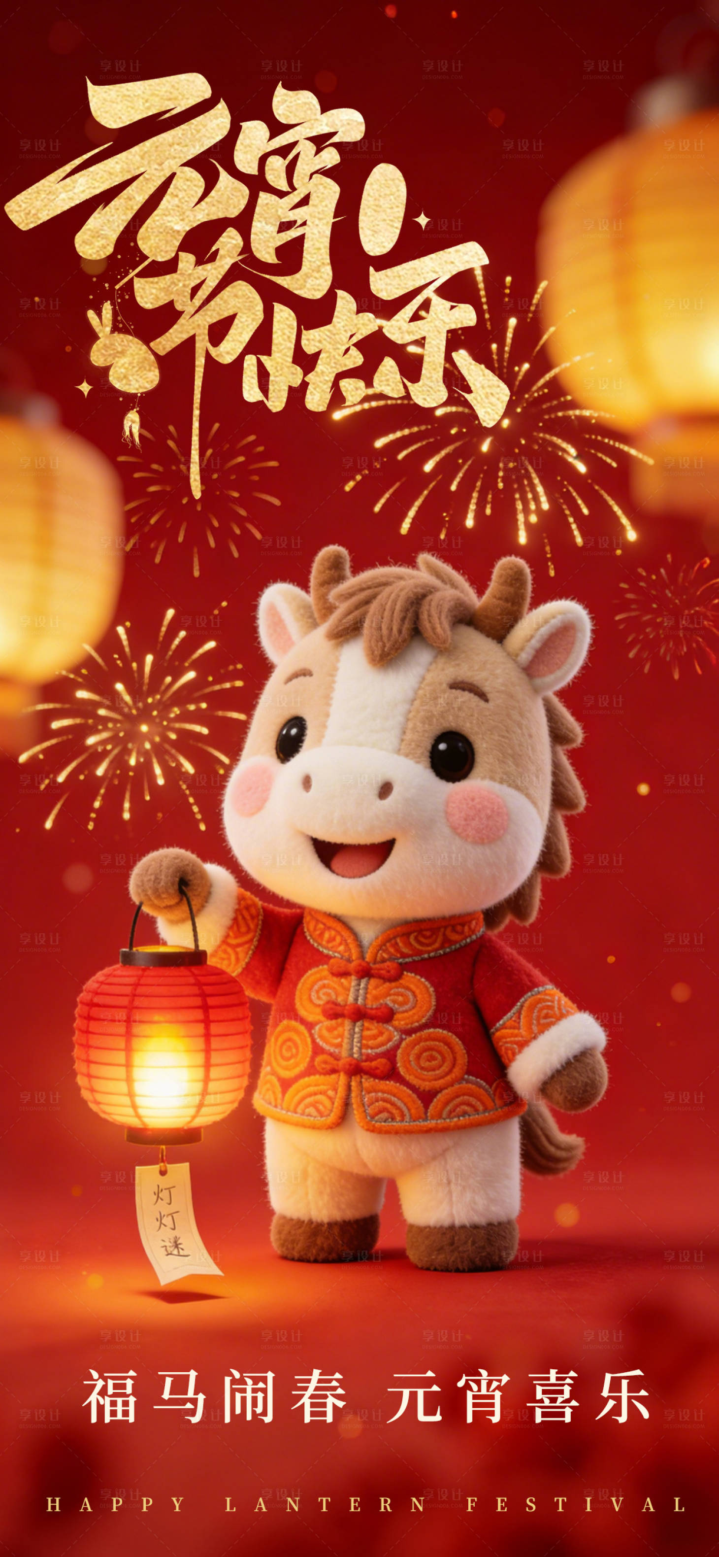 源文件下载【享设计】搜索编号：25930035601265611【元宵节快乐节日节气宣传元宵节海报】